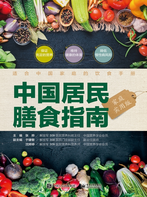 Cover image for 中国居民膳食指南（家庭实用版）